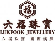 LUKFOOK JEWELLERY 福 六福珠寶 六福珠寶 國際演繹