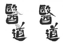 醫道