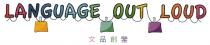 LANGUAGE OUT LOUD 文品創鑒