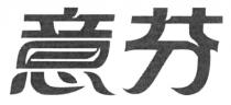 意芬