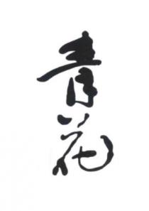 青花