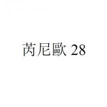 芮尼歐 28