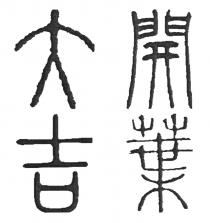開葉大吉