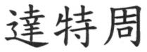 達特周