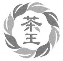 茶王