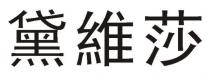 黛維莎