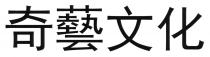 奇藝文化