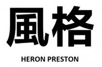 HERON PRESTON 風格