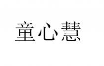 童心慧