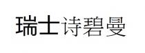瑞士诗碧曼