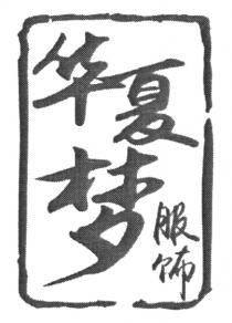 华夏梦服饰
