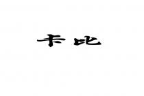 卡比