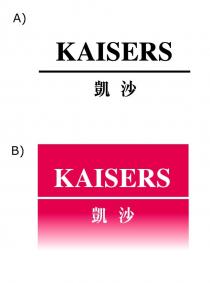 KAISERS 凱沙