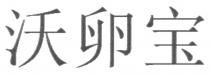 沃卵宝