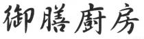 御膳廚房