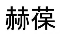 赫葆
