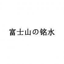 富士山 铭水