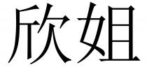 欣姐