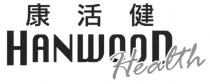 HANWOOD Health 康活健
