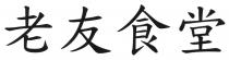 老友食堂