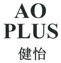 AO PLUS 健怡