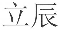 立辰