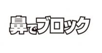 鼻 口