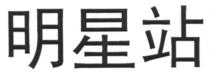 明星站