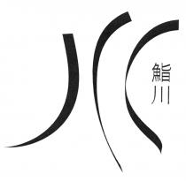 川 鮨川