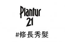 Plantur 21 #修長秀髮