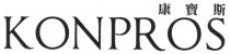 KONPROS 康寶斯