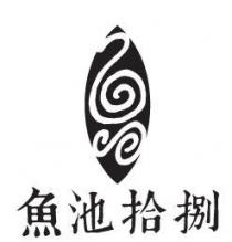 魚池拾捌