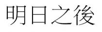 明日之後