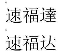 速福達 速福达