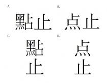 點止 点止