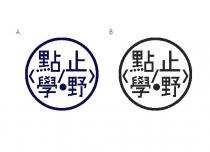 <點止/學嘢>