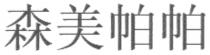 森美帕帕