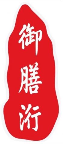 御膳洐