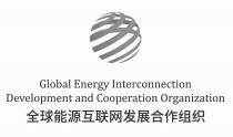 Global Energy Interconnection Development and Cooperation Organization 全球能源互联网发展合作组织