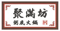 聚滿坊 粥底火鍋 私房菜