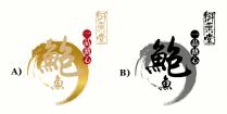 御藥堂 一品溏心 鮑魚