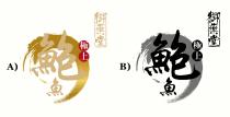 御藥堂 極上 鮑魚
