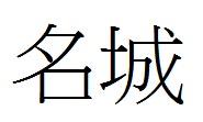 名城