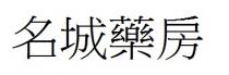 名城藥房