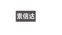 索信达