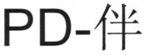 PD-伴
