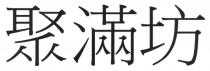 聚滿坊