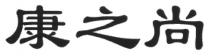 康之尚