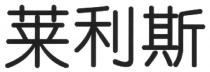 莱利斯