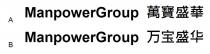 ManpowerGroup 萬寶盛華 万宝盛华